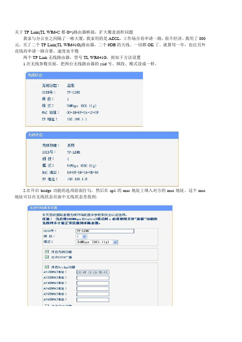 关于TP-Link(TL-WR642都G+)路由器桥接,扩大覆盖面积问题