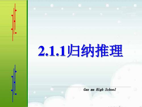 数学：2.1.1《归纳推理》课件(苏教版选修1-2)(201909)