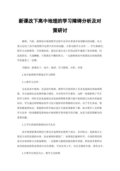 新课改下高中地理的学习障碍分析及对策研讨