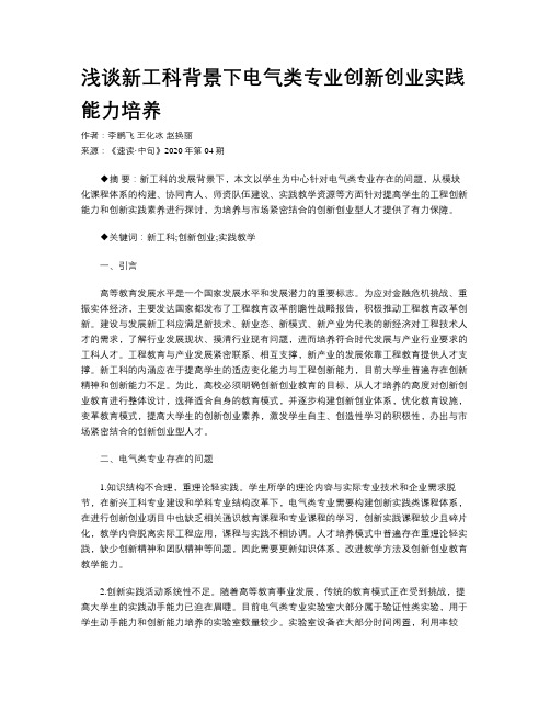 浅谈新工科背景下电气类专业创新创业实践能力培养 