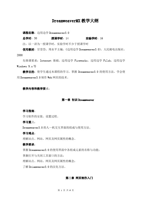 DreamweaverMX教学大纲