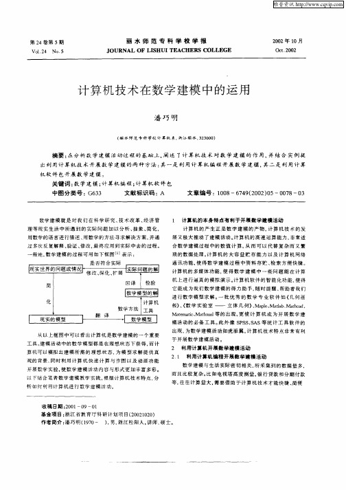 计算机技术在数学建模中的运用