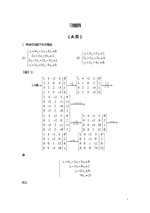 线代习题答案(4)线性代数答案 北京邮电大学出版社 戴斌祥主编)