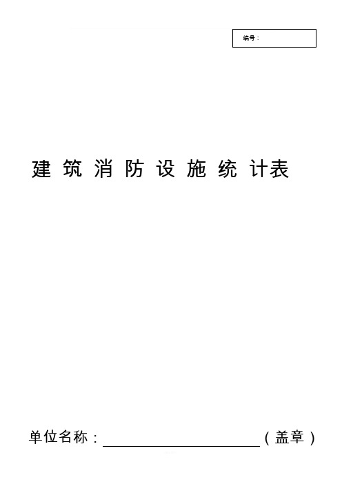 建筑消防设施统计表