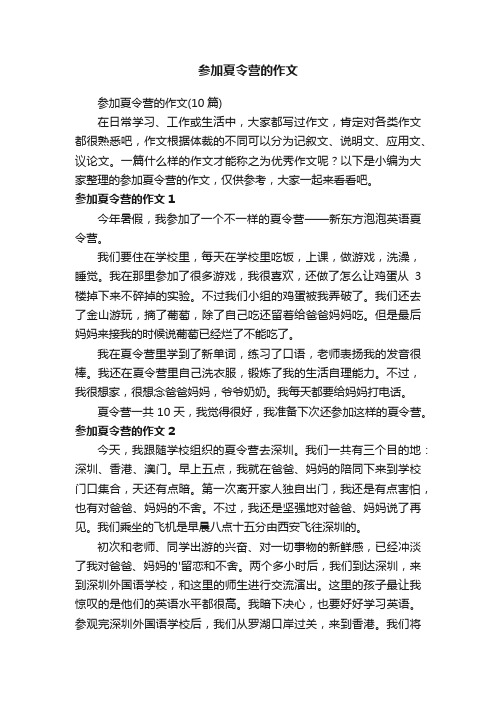 参加夏令营的作文（10篇）