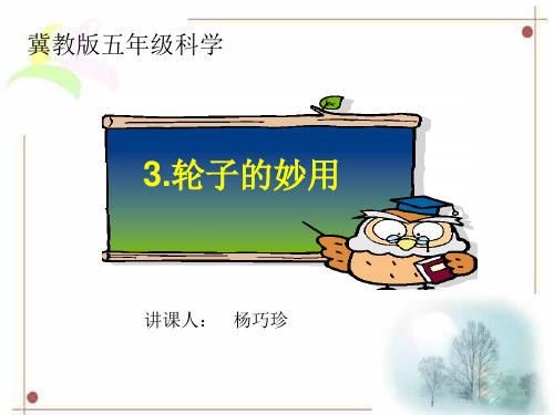 (五下)科学优秀课件-1.3 轮子的妙用｜冀教版 PPT(14页)