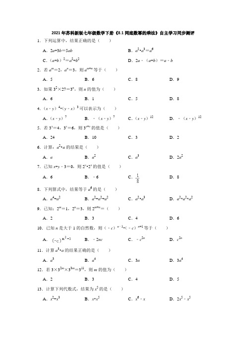 2021年苏科新版七年级数学下册《8.1同底数幂的乘法》自主学习同步测评含答案