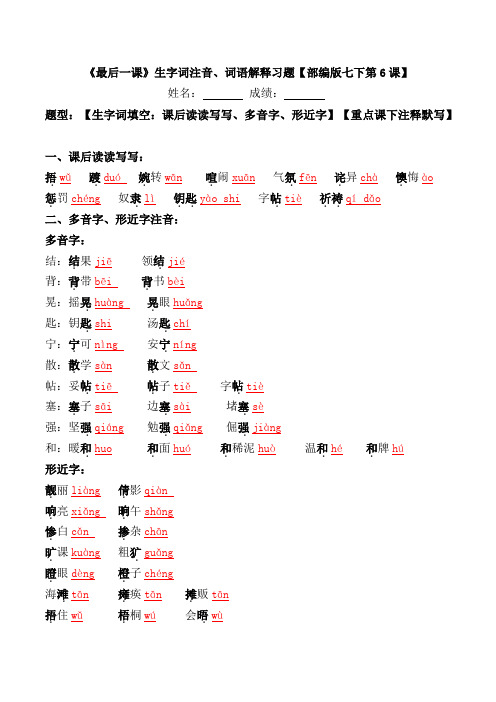《最后一课》生字词注音、词语解释习题【部编版七下第6课】