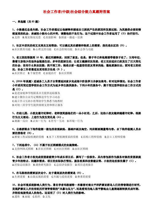 社会工作者(中级)社会综合能力真题附答案