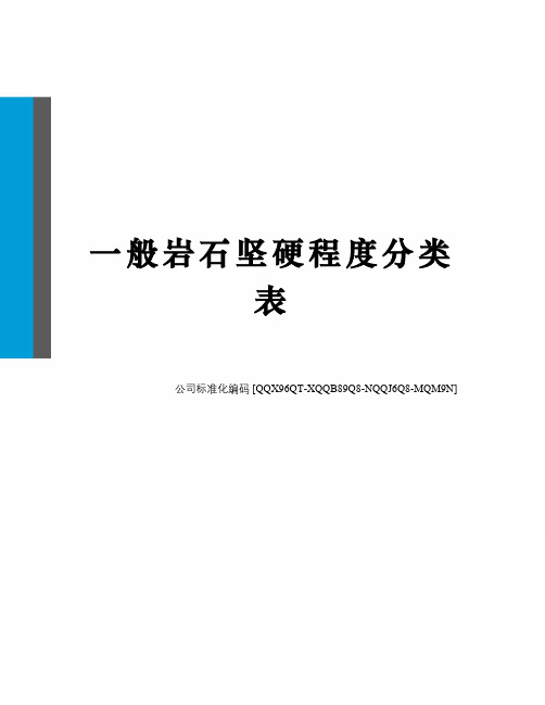 一般岩石坚硬程度分类表