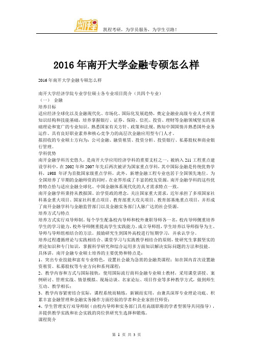 2016年南开大学金融专硕怎么样