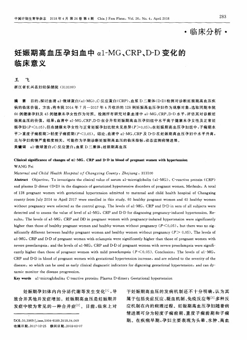 妊娠期高血压孕妇血中α1-MG、CRP、D-D变化的临床意义