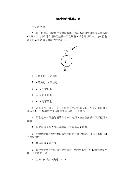 电场中的导体练习题