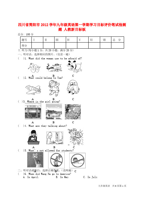 四川省简阳市2012学年九年级英语第一学期学习目标评价笔试检测题 人教新目标板.doc