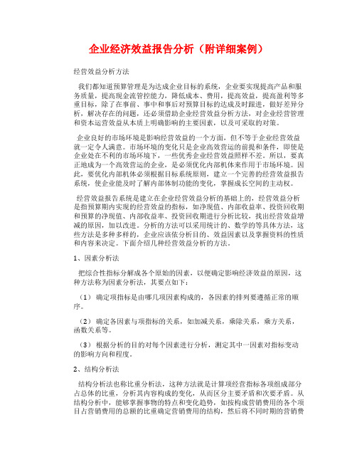 企业经济效益报告分析(附详细案例)