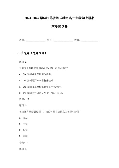 2024-2025学年江苏省连云港市高二生物学上册期末考试试卷及答案