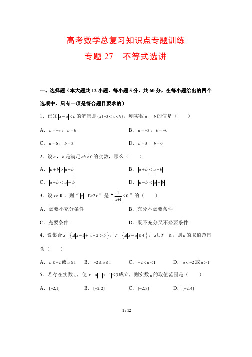 高考数学总复习知识点专题训练27---不等式选讲