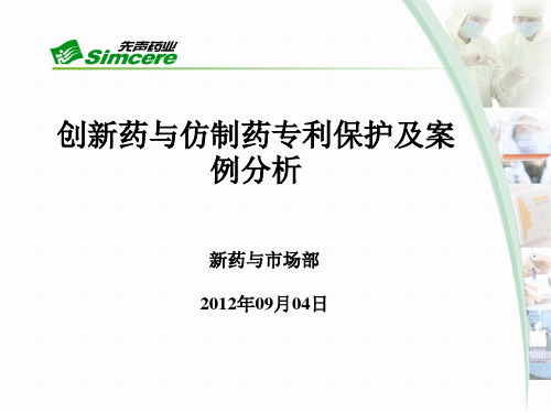 XXXX创新药与仿制药专利保护及案例分析