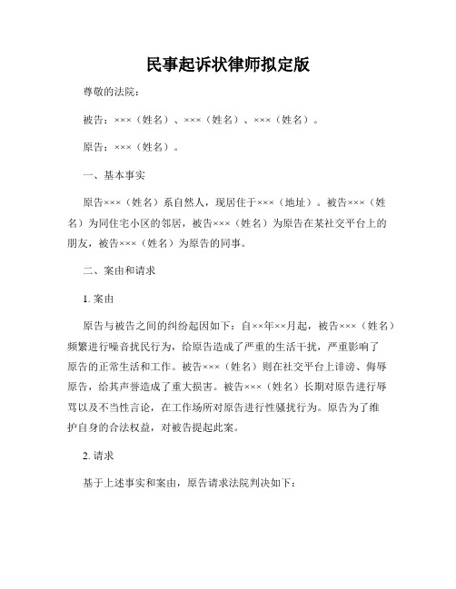 民事起诉状律师拟定版