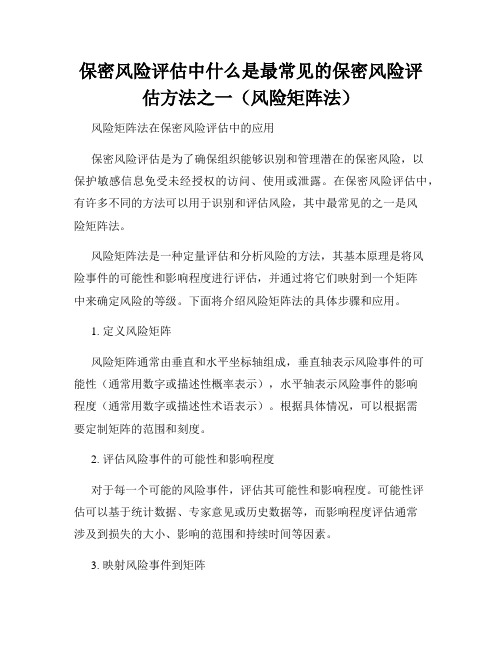 保密风险评估中什么是最常见的保密风险评估方法之一(风险矩阵法)