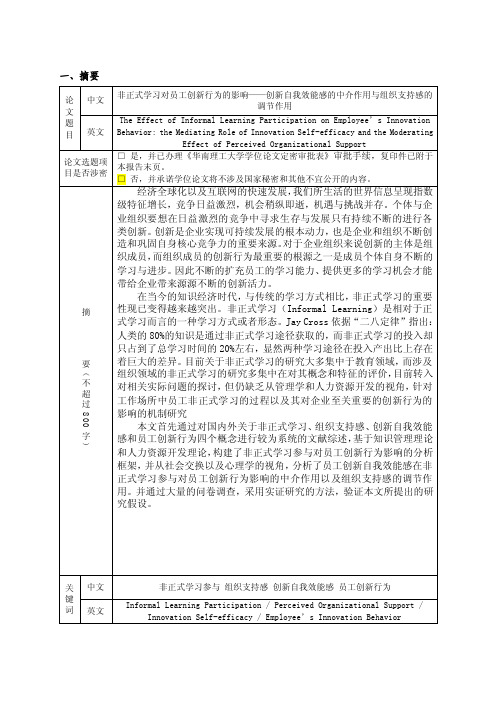 开题报告-非正式学习参与对员工创新行为的影响——创新自我效能感的中介作用与组织支持感的调节作用