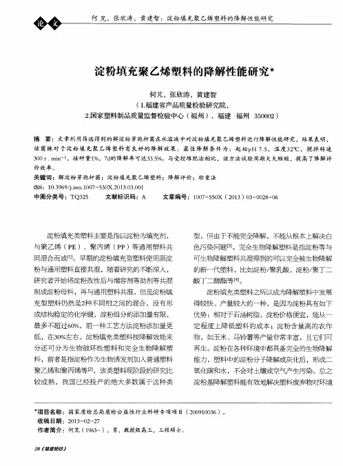 淀粉填充聚乙烯塑料的降解性能研究