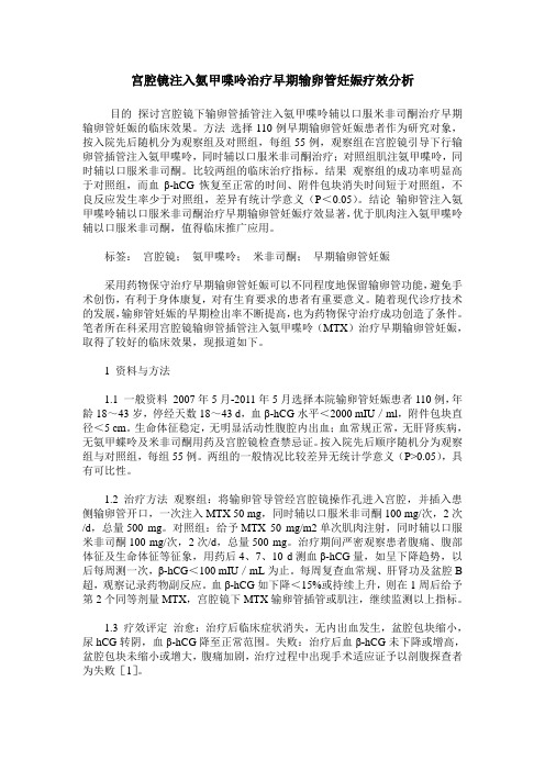 宫腔镜注入氨甲喋呤治疗早期输卵管妊娠疗效分析