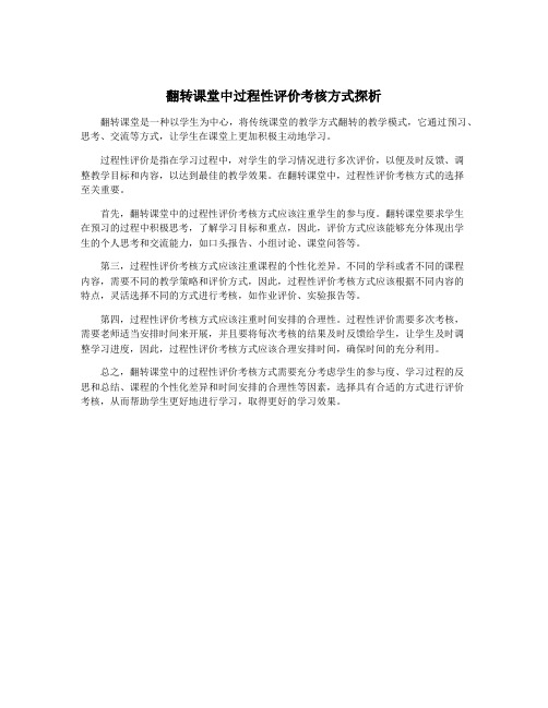 翻转课堂中过程性评价考核方式探析