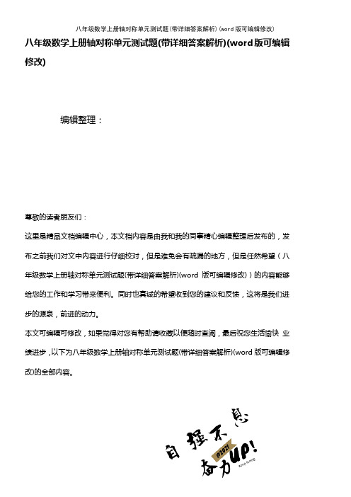 八年级数学上册轴对称单元测试题(带详细答案解析)(K12教育文档)