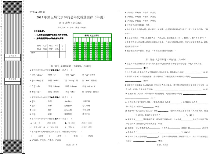 2015年年测六年级语文试卷