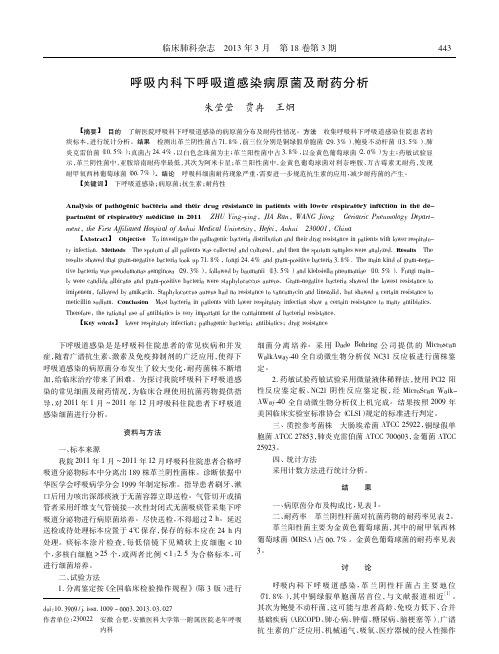 呼吸内科下呼吸道感染病原菌及耐药分析_朱莹莹