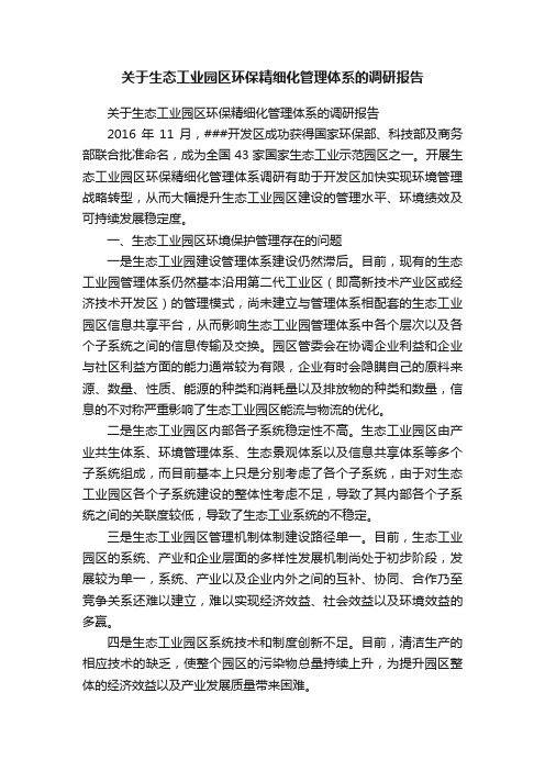 关于生态工业园区环保精细化管理体系的调研报告