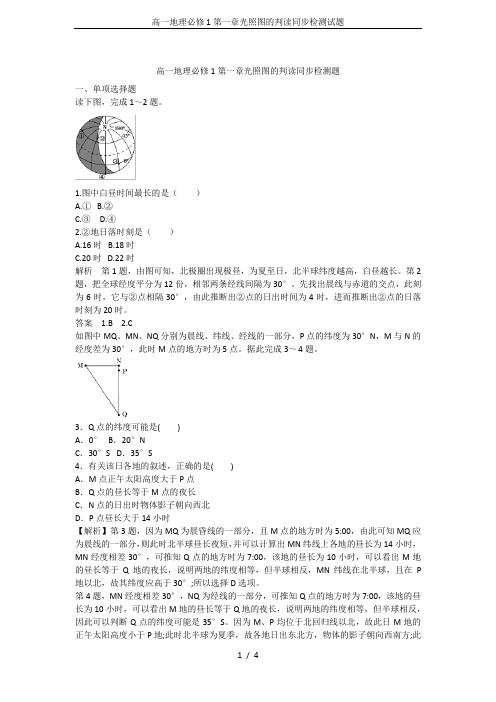 高一地理必修1第一章光照图的判读同步检测试题