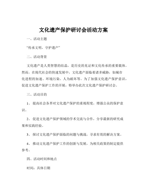 文化遗产保护研讨会活动方案