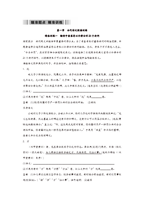【推荐】2020年高考语文江苏专版二轮复习文档:第一章 古代诗文阅读 精准训练一