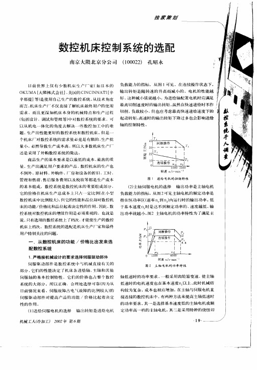 数控机床控制系统的选配