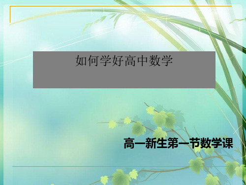 高一第一节数学课如何上 PPT课件 图文