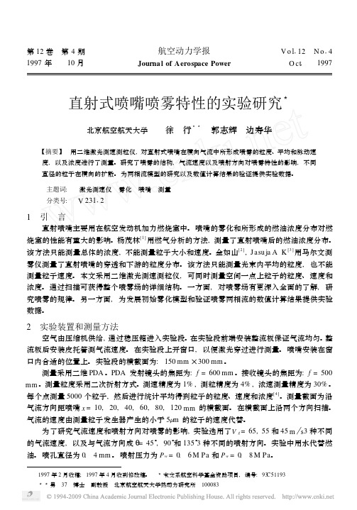 直射式喷嘴喷雾特性的实验研究