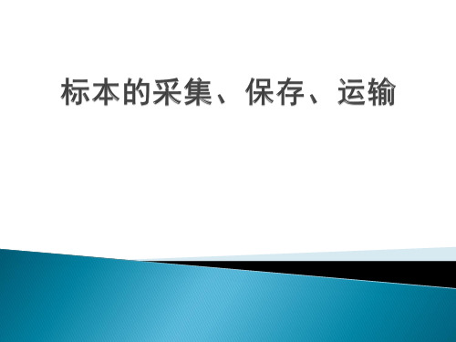 样品的采集、运输、保存