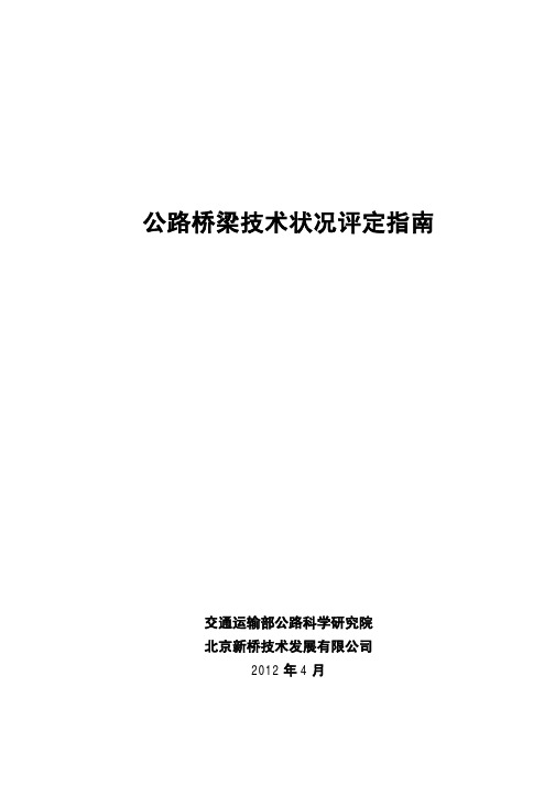 公路桥梁技术状况评定指南