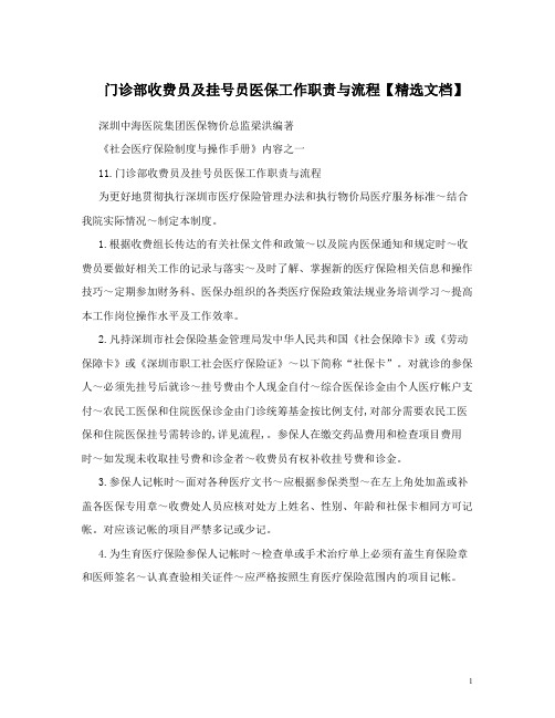 门诊部收费员及挂号员医保工作职责与流程【精选文档】