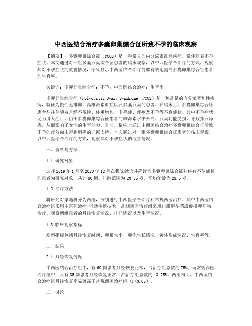 中西医结合治疗多囊卵巢综合征所致不孕的临床观察