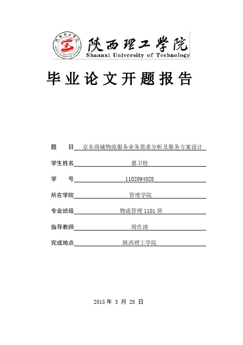 京东商城物流服务业务需求分析及服务方案设计 开题报告