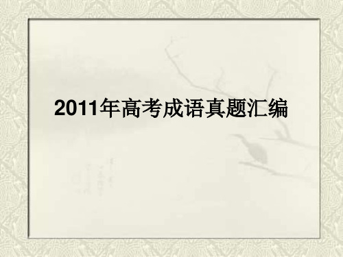 2011年高考成语真题汇编及详解答案