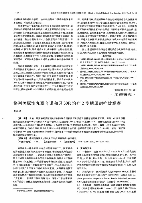 格列美脲滴丸联合诺和灵30R治疗2型糖尿病疗效观察