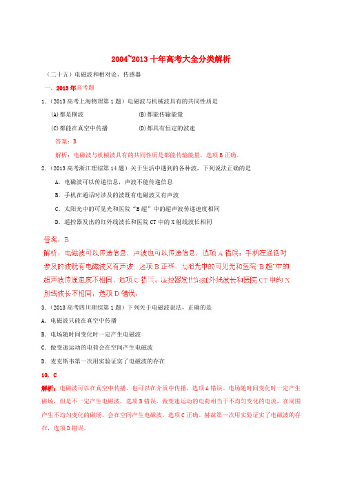 2004-十年高考物理大全分类解析 专题25 电磁波和相对论