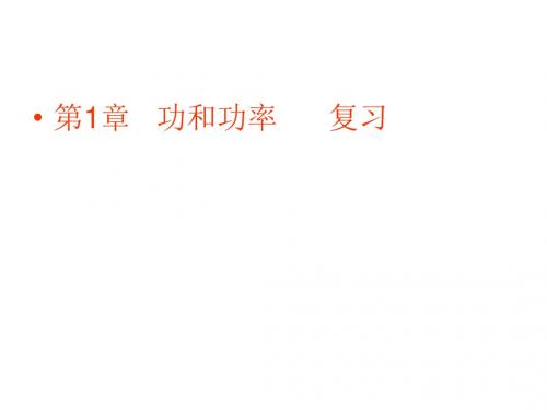 高一物理功和功率复习(2019年)