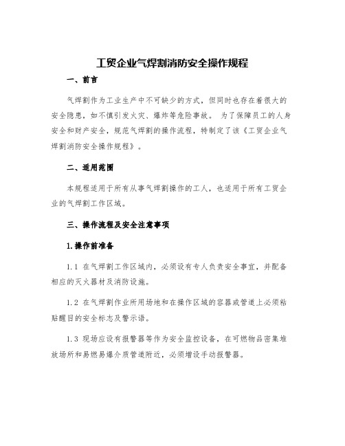 工贸企业气焊割消防安全操作规程