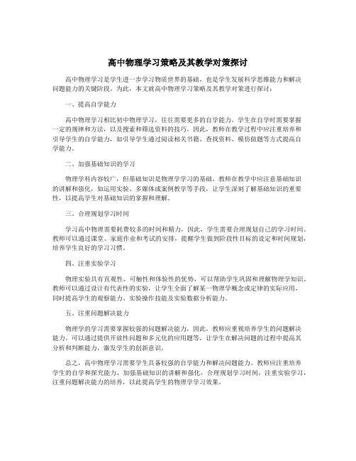 高中物理学习策略及其教学对策探讨