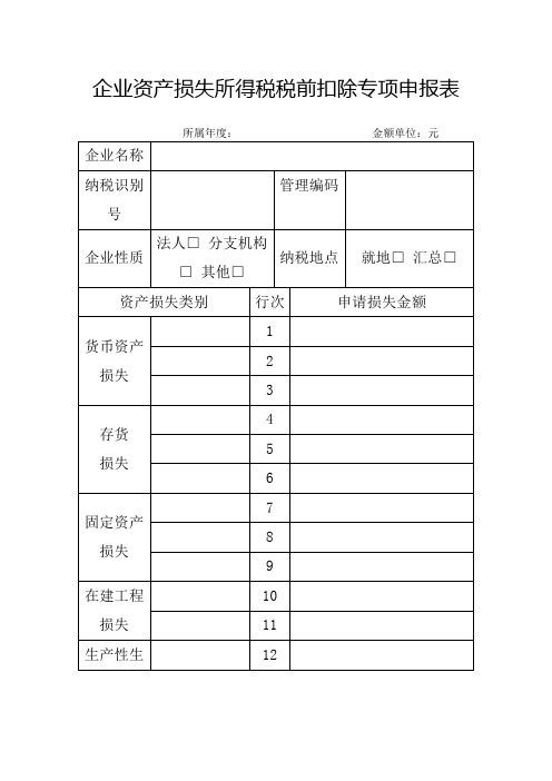 企业资产损失所得税税前扣除专项申报表